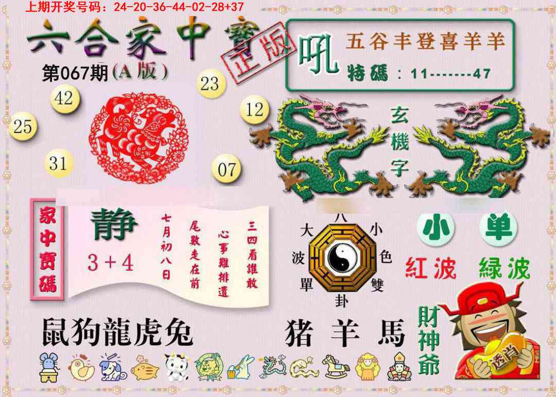 067期六合家中宝A[图]