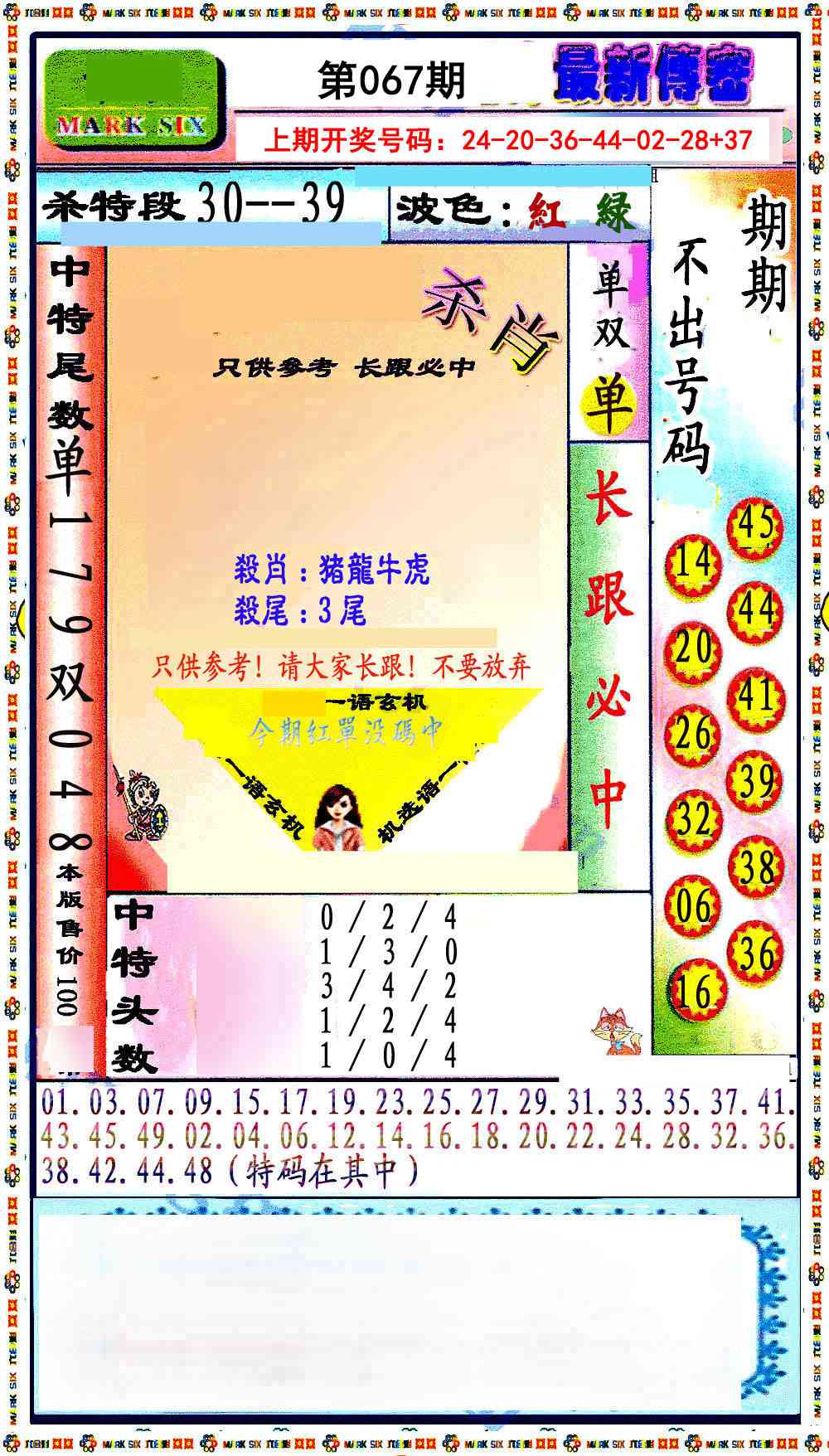 067期最新传密绝杀6肖[图]