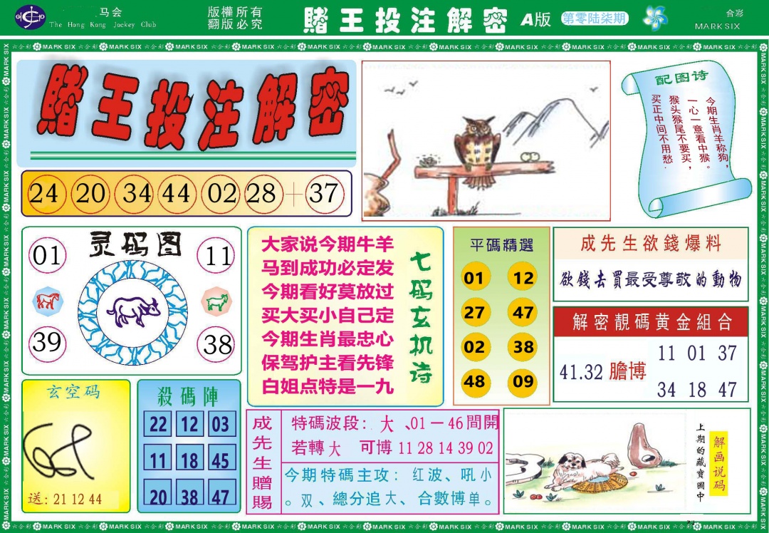 067期赌王投注解密[图]