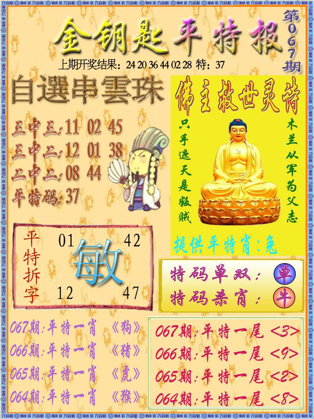 067期金钥匙平特报[图]