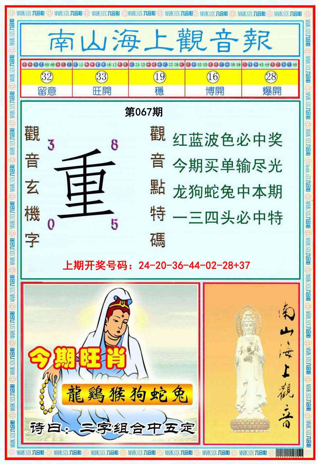 067期南海观音彩报[图]