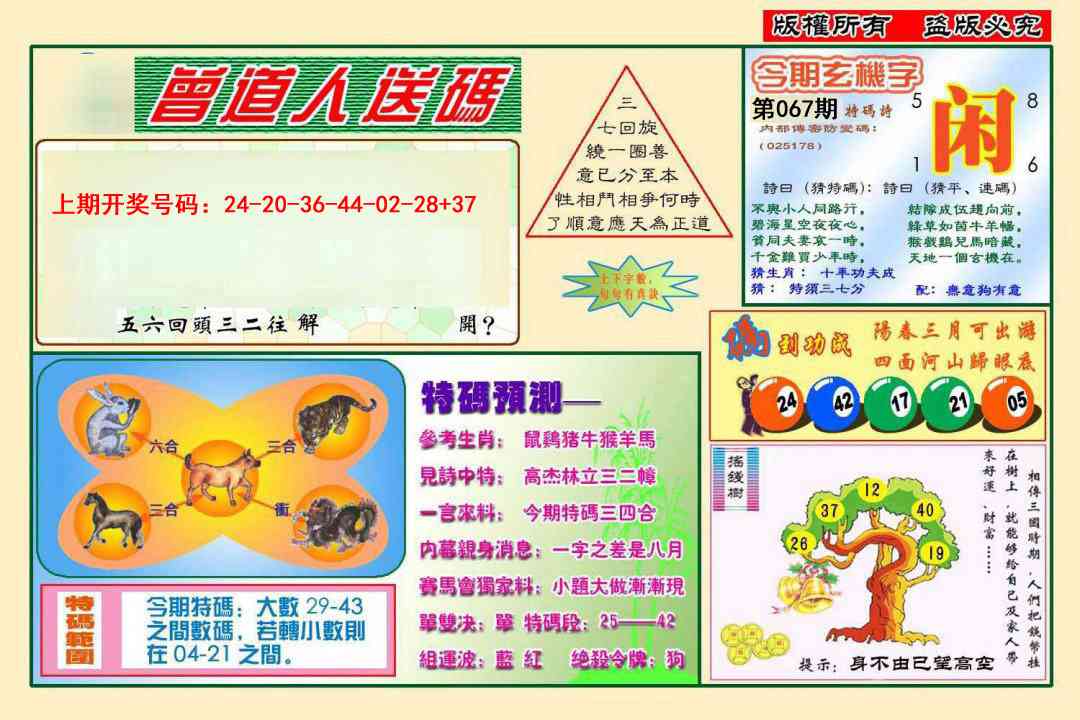 067期曾道人送特码[图]