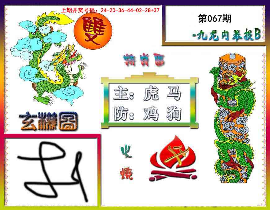 067期九龙内幕特肖图B[图]