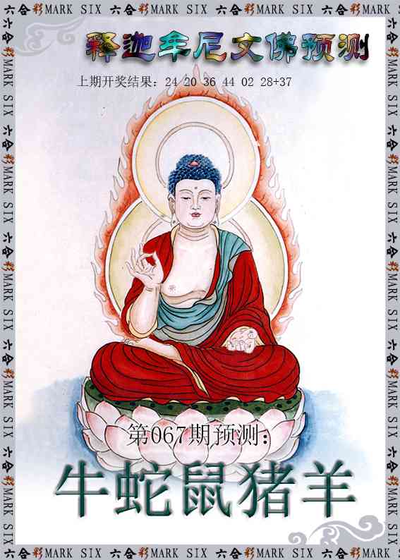 067期释迦牟尼文佛预测[图]