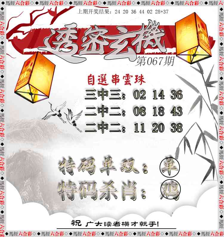 067期透密玄机[图]