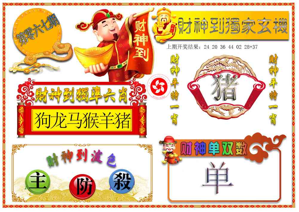 067期财神六肖[图]