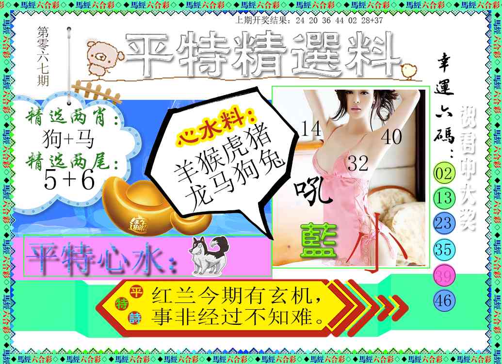 067期平特精选料[图]