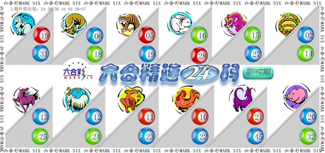 067期六合精选24码[图]