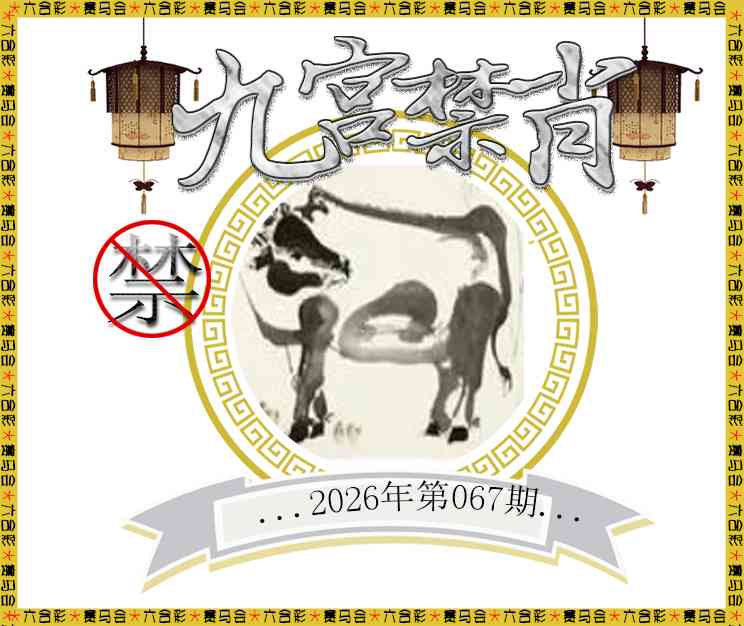 067期九宫禁肖[图]