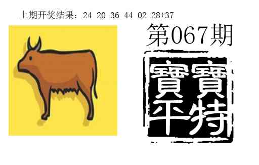 067期宝宝平特[图]