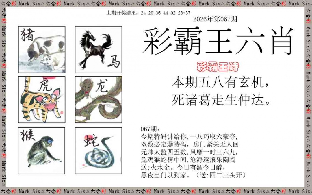 067期彩霸王六肖[图]