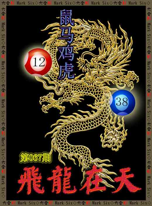 067期飞龙在天[图]