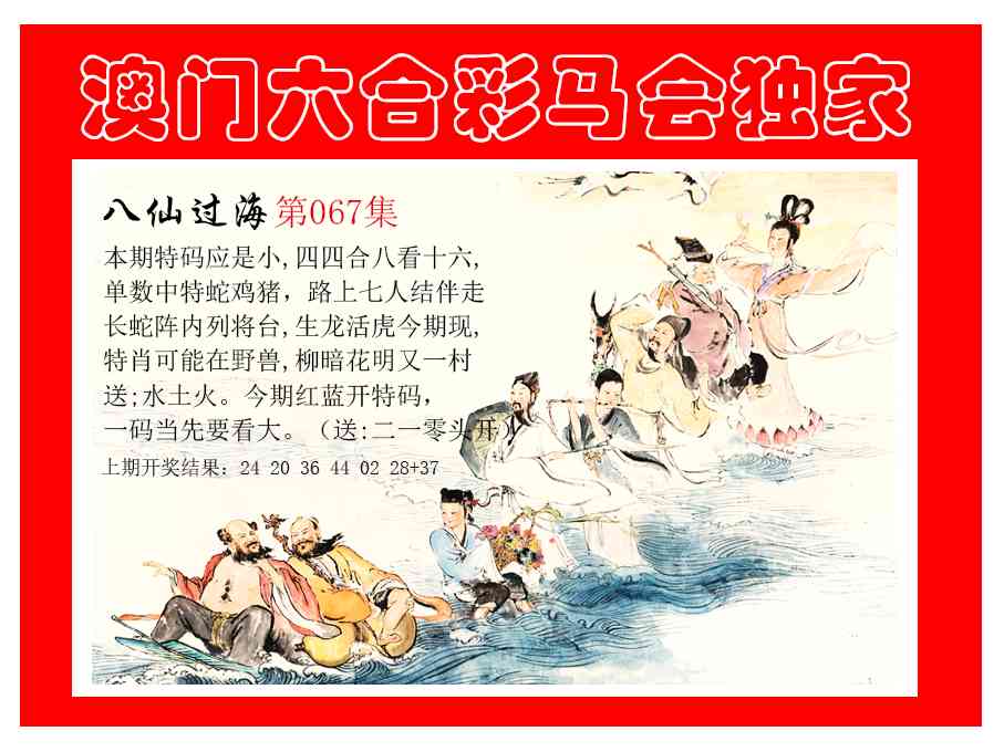 067期新八仙过海[图]