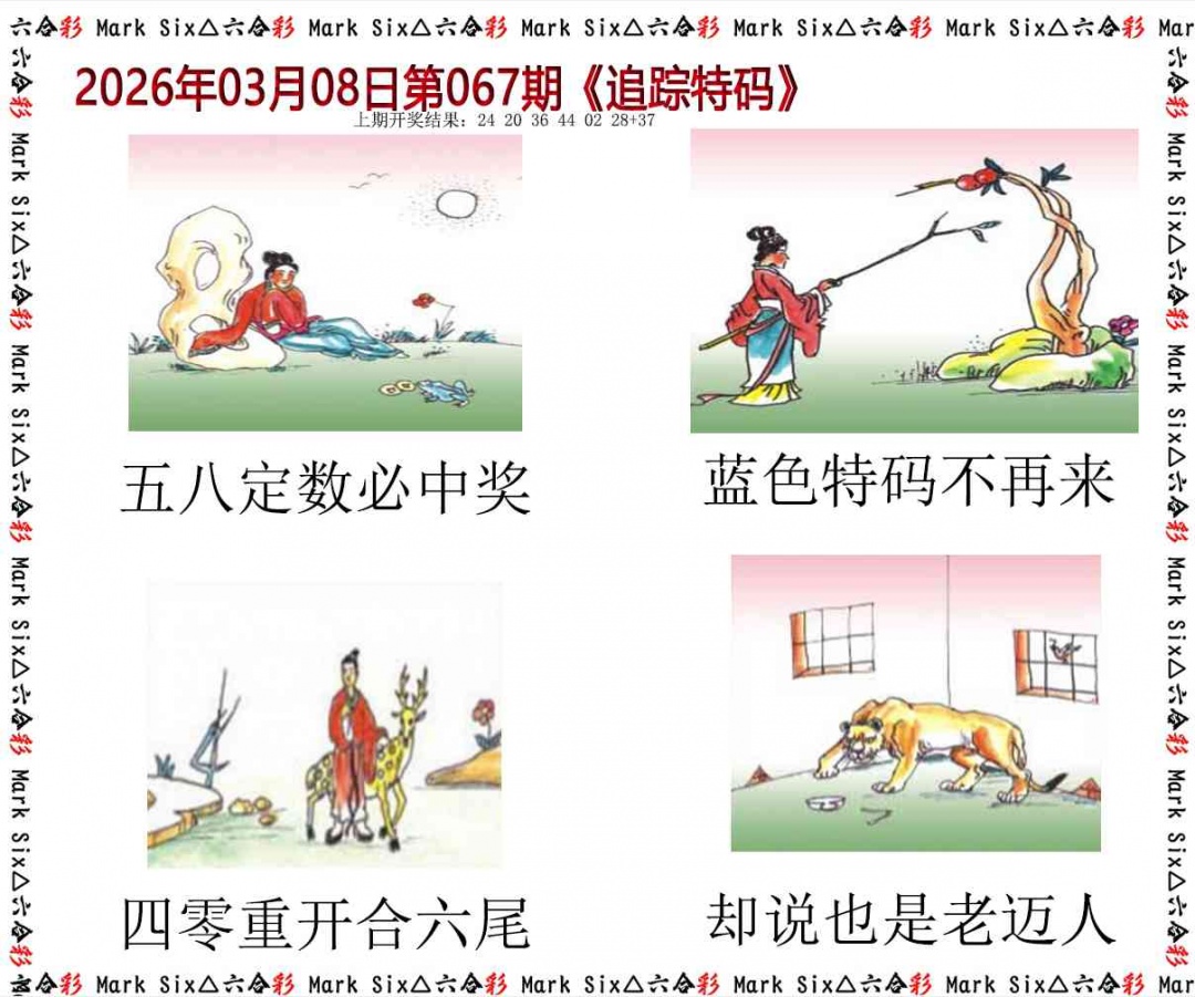 067期追踪特码[图]