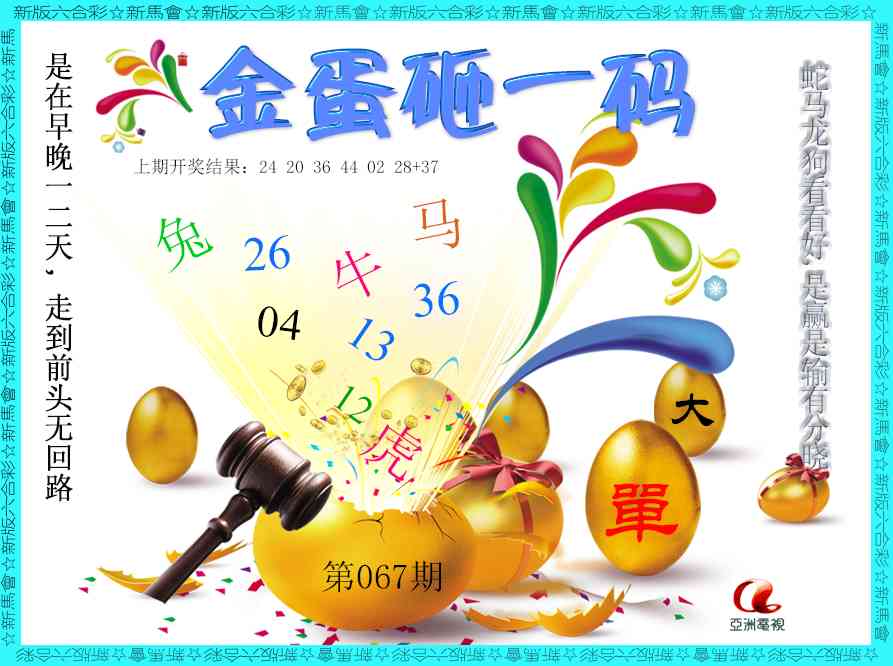 067期金蛋砸一码[图]