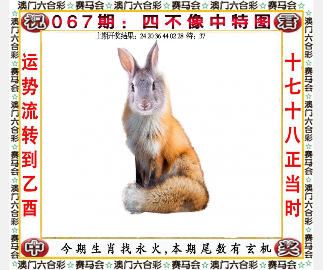067期四不像中特图[图]