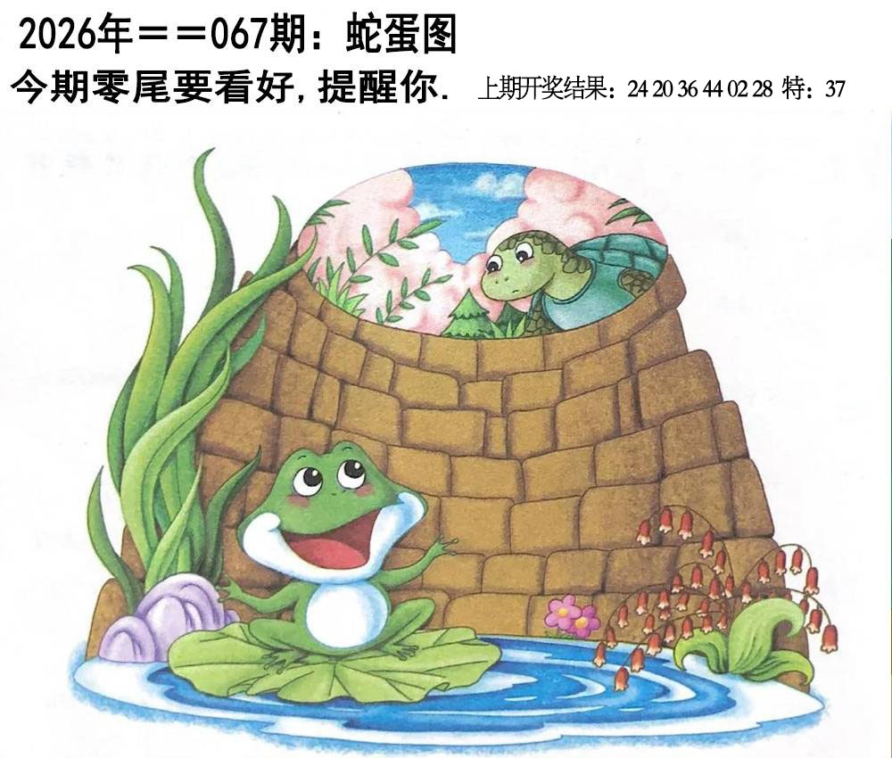 067期另版蛇蛋图[图]