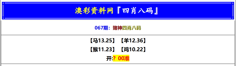 067期赌神四肖八码[图]