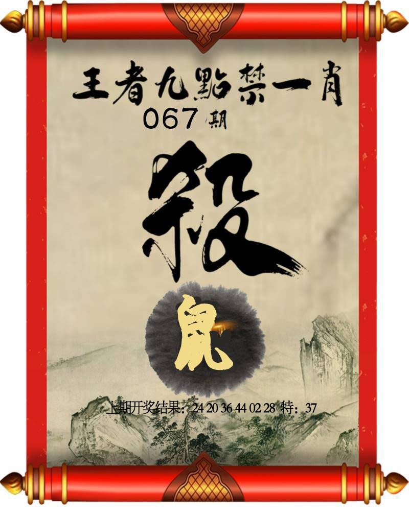 067期王者九点禁一肖[图]