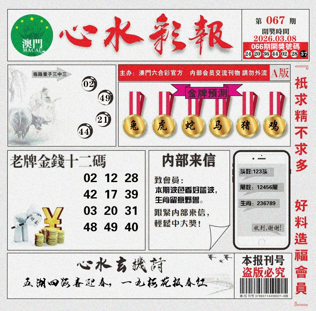 067期心水彩报[图]