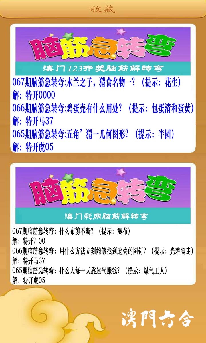067期澳门脑筋急转弯[图]