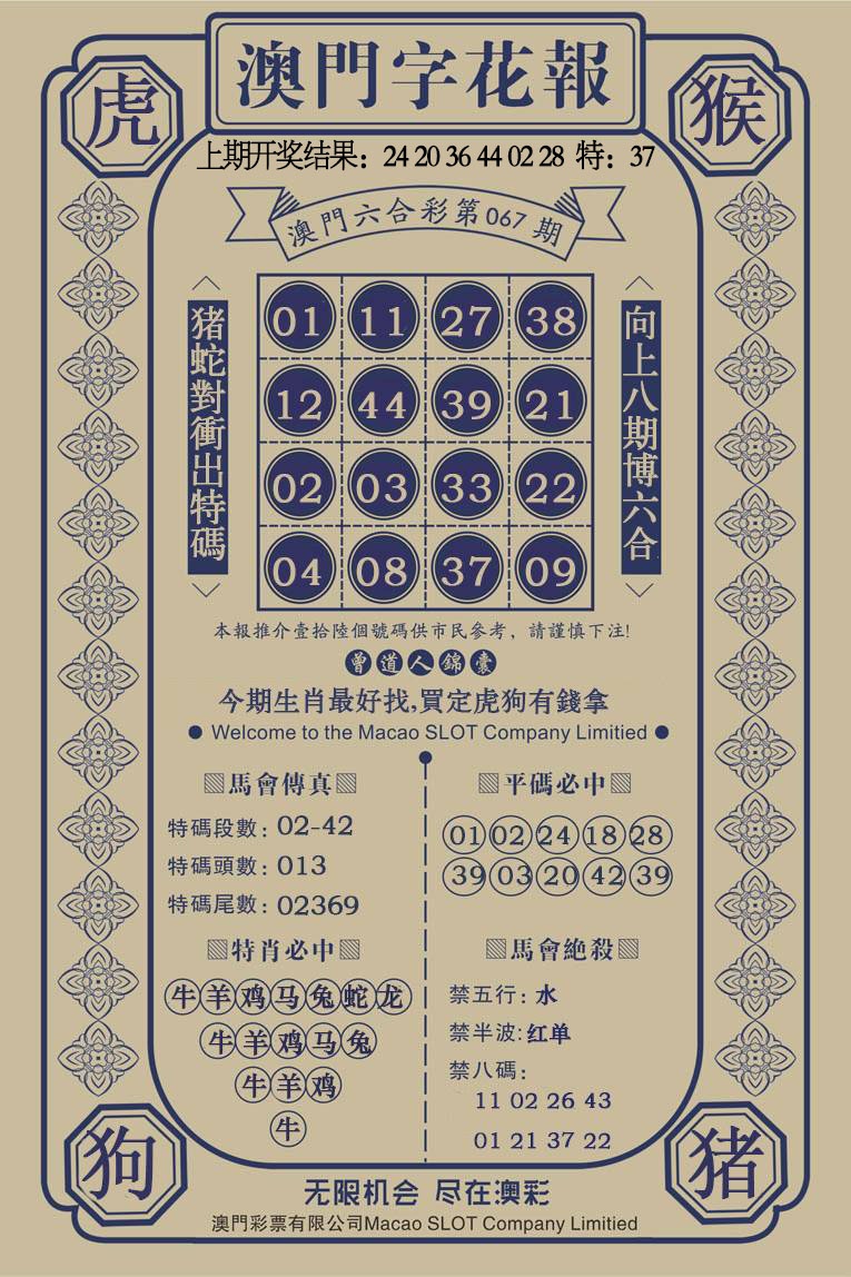 067期澳门字花报[图]