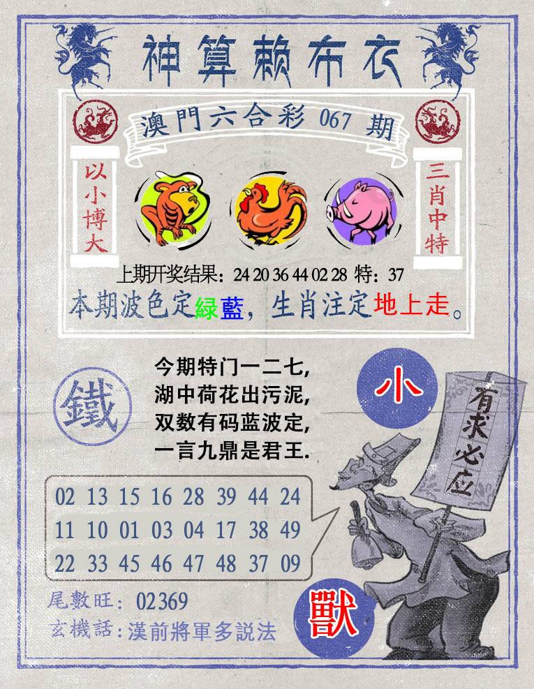 067期神算赖布衣[图]