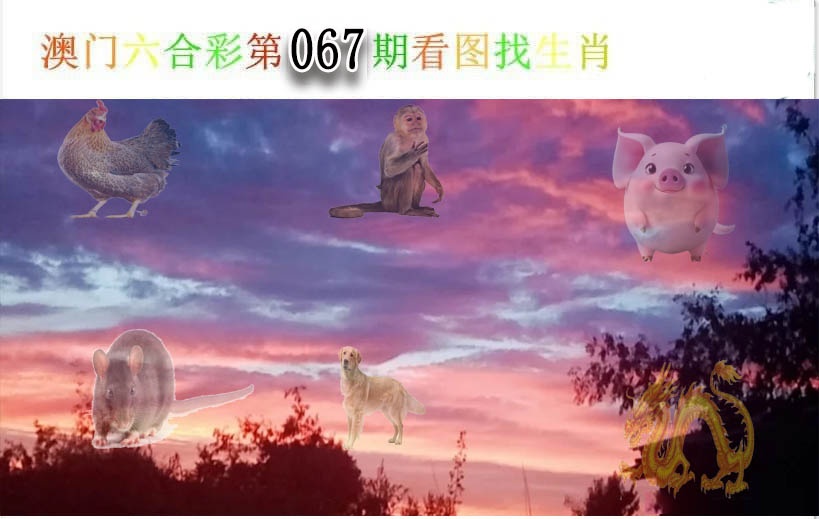 067期看图找生肖[图]