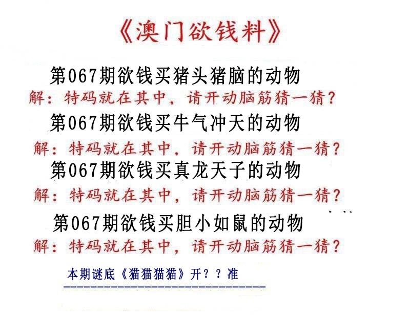 067期澳门欲钱料[图]