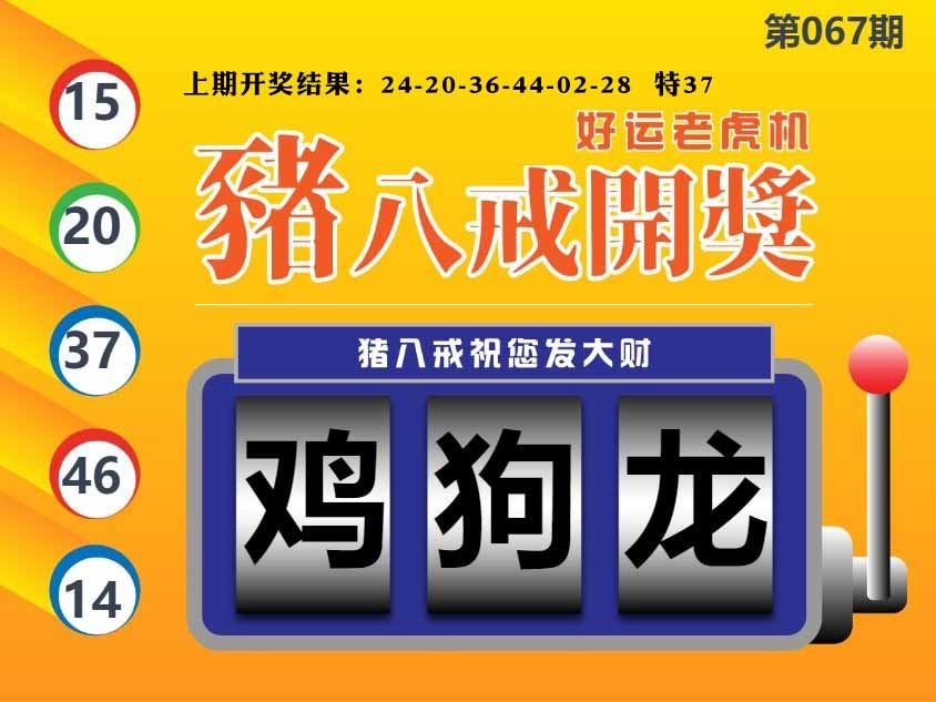 067期猪八戒开奖A[图]
