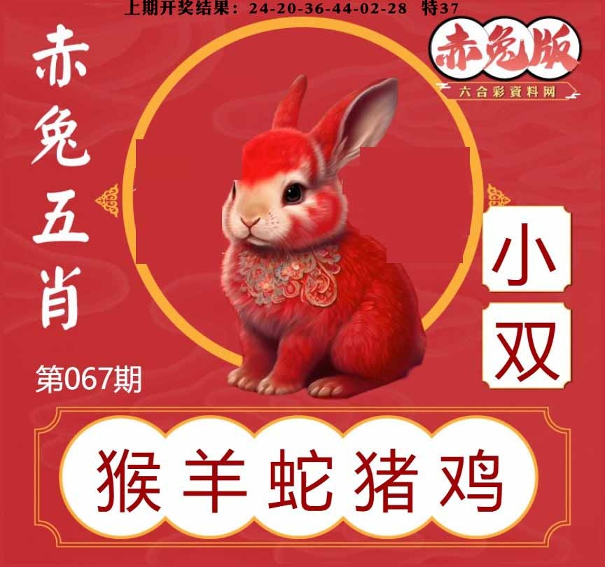 067期赤兔五肖[图]