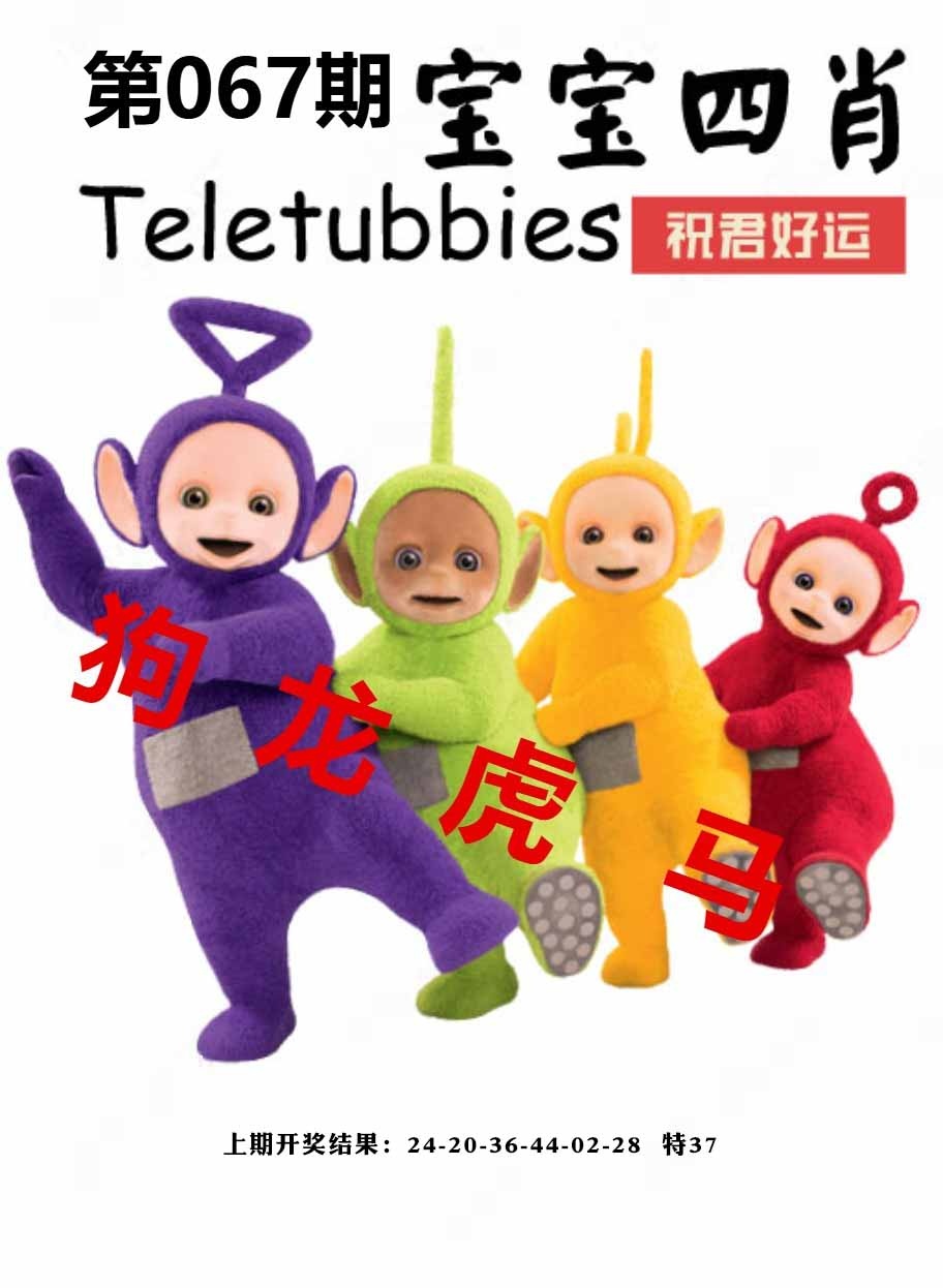 067期宝宝四肖[图]