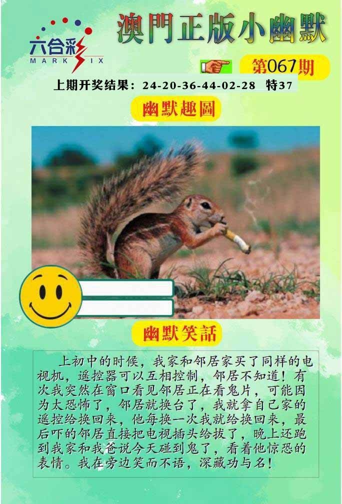 067期正版小幽默[图]