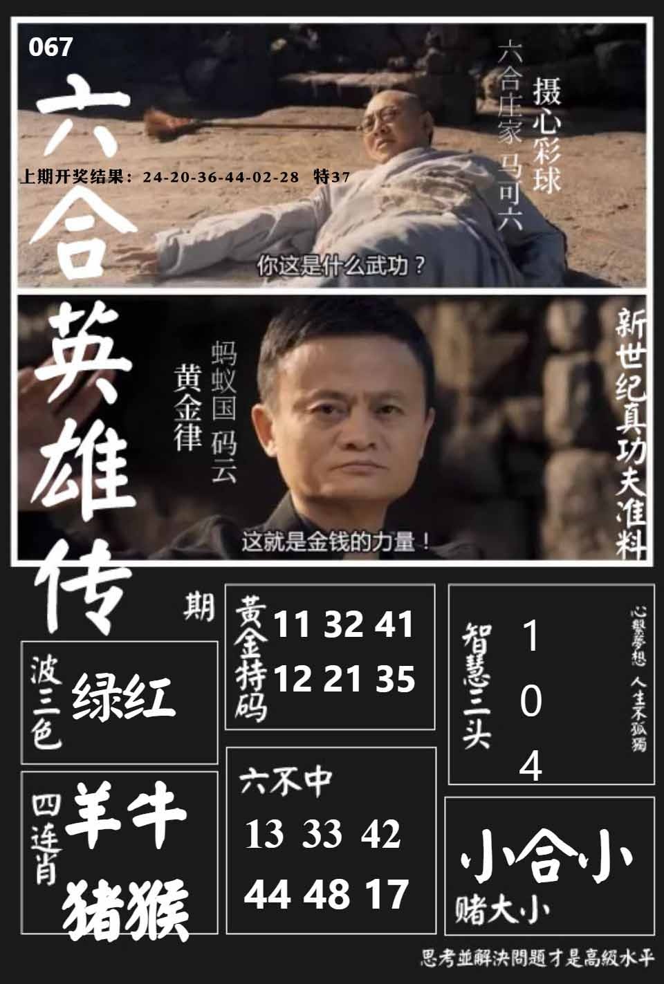 067期六合英雄传[图]