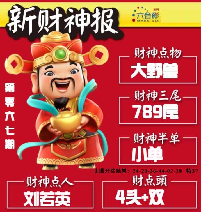 067期新财神报[图]