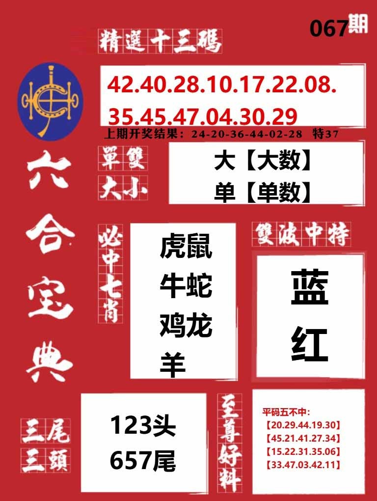067期六合宝典红[图]