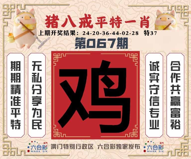 067期猪八戒平特一肖[图]